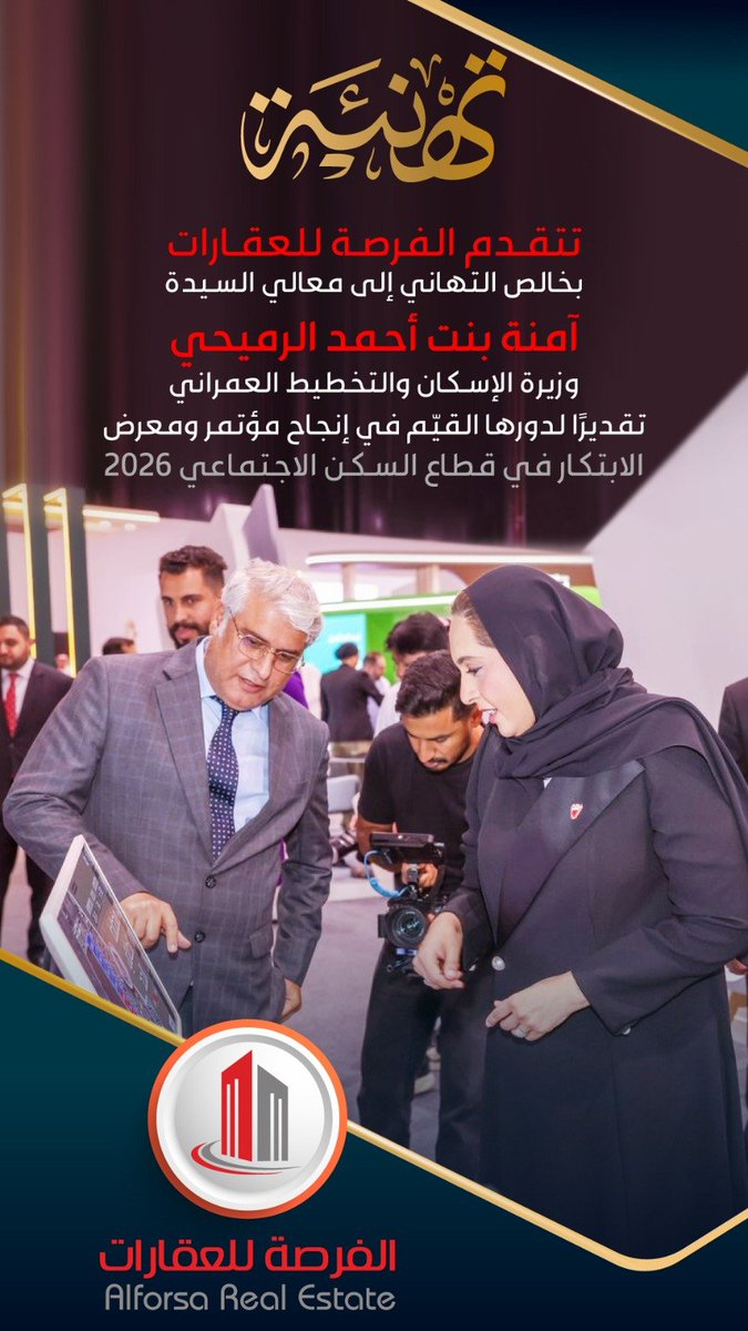 advisorsbh's tweet photo. تختتم مملكة البحرين أعمال النسخة الثانية من مؤتمر ومعرض الابتكار في قطاع السكن الاجتماعي 2026، والذي أقيم في الفترة من 29 سبتمبر إلى 3 أكتوبر 2026 بمركز البحرين العالمي للمعارض بالصخير https://t.co/lj4tbu33Ly