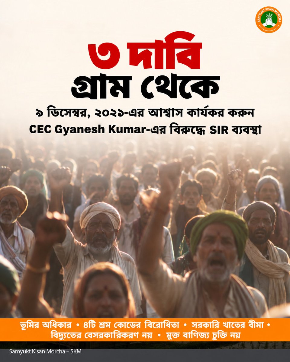 JKA_WB's tweet photo. SKM-এর গ্রামভিত্তিক দাবির মধ্যে রয়েছে ৯ ডিসেম্বর ২০২১-এর আশ্বাস কার্যকর করা এবং CEC Gyanesh Kumar-এর বিরুদ্ধে SIR ব্যবস্থা।

#SamyuktKisan #FarmersDemands #VillageVoices #FarmersRights #Agriculture https://t.co/MIJImweV3e