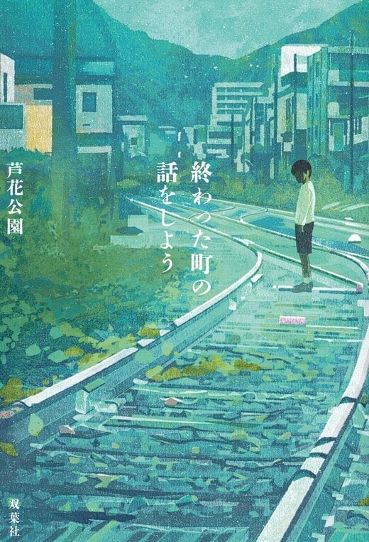 alfa__343's tweet photo. 終わった町の話をしよう、読了〜
規模感デカい神様が出てくる話が好きな人は好きかも❣️
サクサク読めて楽しい〜！！ https://t.co/rDDmGpTuNn