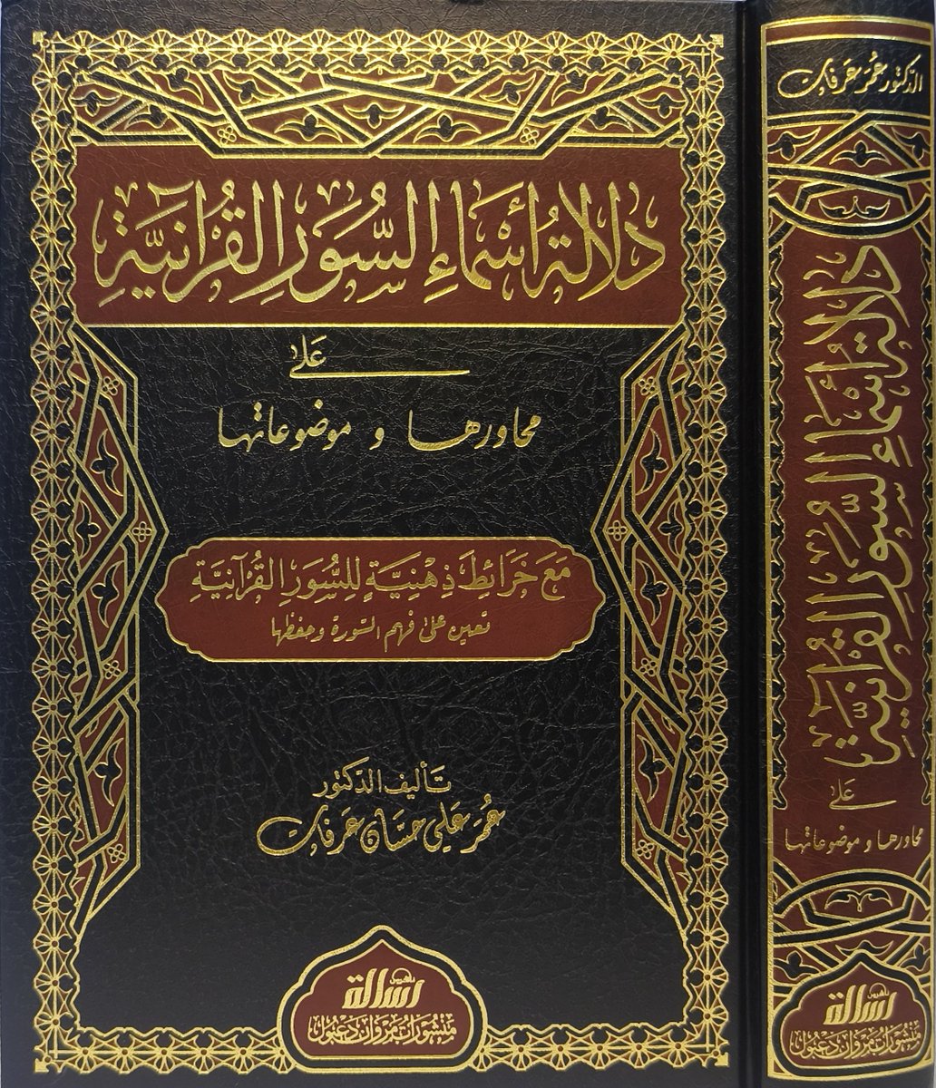 darmethaq's tweet photo. #طبعة_حديثة
كتاب #دلالة_أسماء_السور_القرآنية_على_محاورها_وموضوعاتها

تأليف #عمر_علي_عرفات

يدرس الكتاب العلاقة بين أسماء السور ومحاورها وموضوعاتها، مع تحليل دلالاتها وإثبات توقيفية أسمائها، وتقديم ملخصات وخرائط ذهنية تعين على فهم السور وحفظها.

رابط الشراء https://t.co/iJ2UavcPTL https://t.co/WudF5McVPx