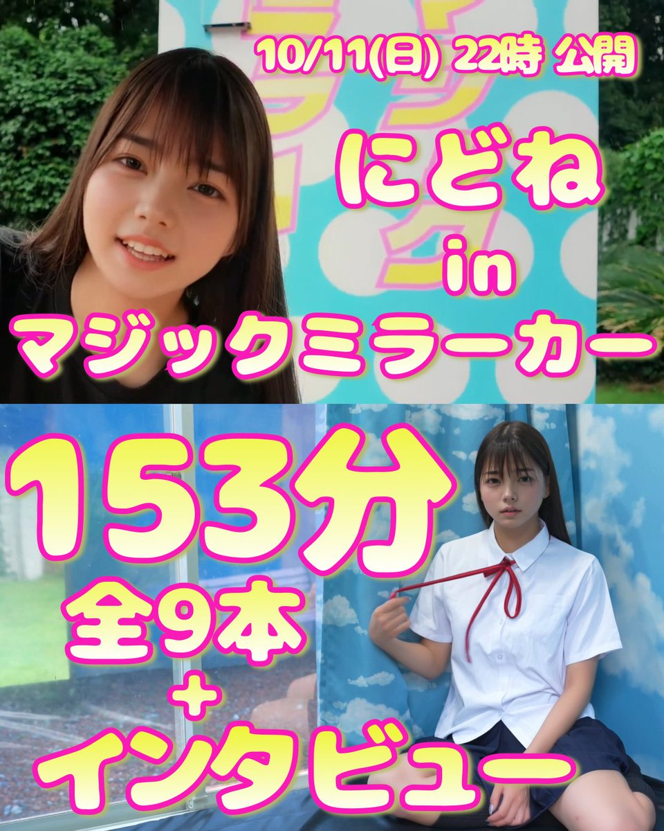 ohasuyaa's tweet photo. 【解禁】10月11日(日)22時
「にどね in マジックミラーカー」
完全初出し、オリジナルの153分の長編を公開します🎉
インタビュー映像もあるよん https://t.co/Kr0XZipNhb