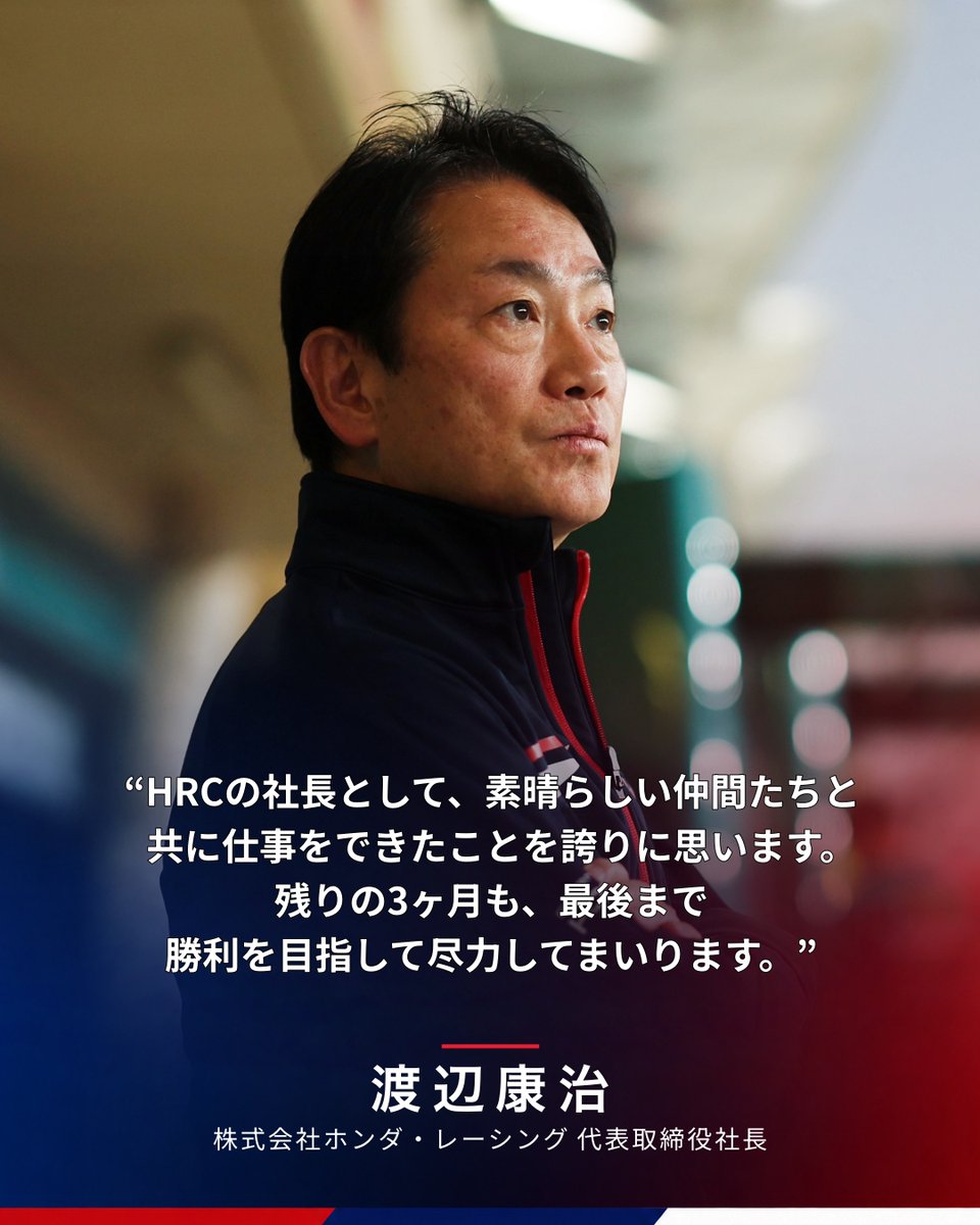 HondaJP_Live's tweet photo. HRC社長のバトンが渡辺康治から、現副社長の安田啓一に、来年1月に引き継がれることになりました。これからもHRCはレースの感動をお届けすべく尽力していきます。 https://t.co/cwUJ9rKsCf