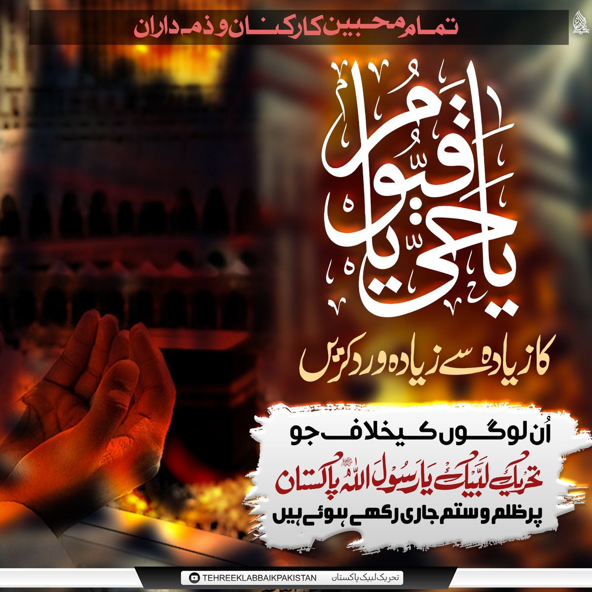 MarkazZ92's tweet photo. تمام کارکنان و محبین، یا حَیُّ یا قَیُّوم کا زیادہ سے زیادہ ورد کریں۔ https://t.co/3YWbRzrJJ7