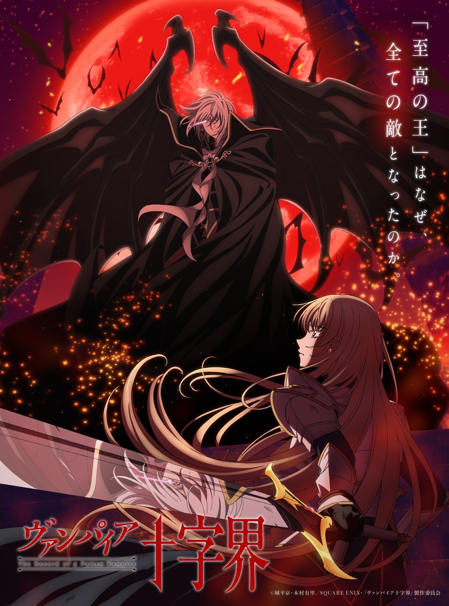 VampireX_anime's tweet photo. ✧✦━━━━━━━━✦✧
『ヴァンパイア十字界』
　 TVアニメ化決定！
✧✦━━━━━━━━✦✧

🌕ティザービジュアル公開🌕

"「至高の王」はなぜ、全ての敵となったのか？"
『#ヴァンパイア十字界』連載開始から24年の時を経て、2027年TVアニメ放送決定！🌹

🦇公式サイト
https://t.co/EQiliZhH4R

#ヴァンパイア十字界