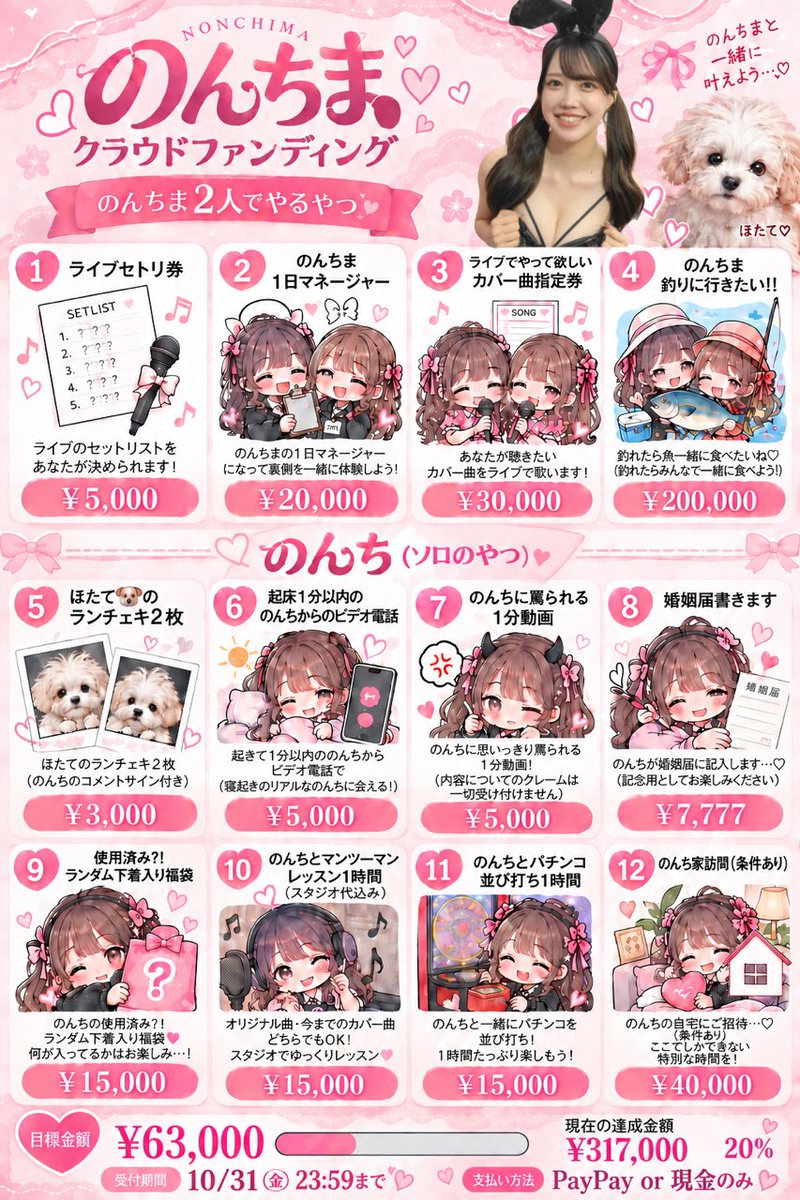 nonnon_nonchi03's tweet photo. クラウドファンディング第2弾、やらせていただきます

「みんなと楽しいことがしたい」
そして正直に、これまでの活動費の借金も少しずつ返していきたい。

そんな想いで、のんちらしいクラファン内容にしました。

目標まで残り254,000円と、まだかなりありますが、少しでもご支援いただけたら本当に嬉しいです。

みんなの応援を力にして、ここからしっかり活動をスタートさせたいと思っています。
よろしくお願い致します。