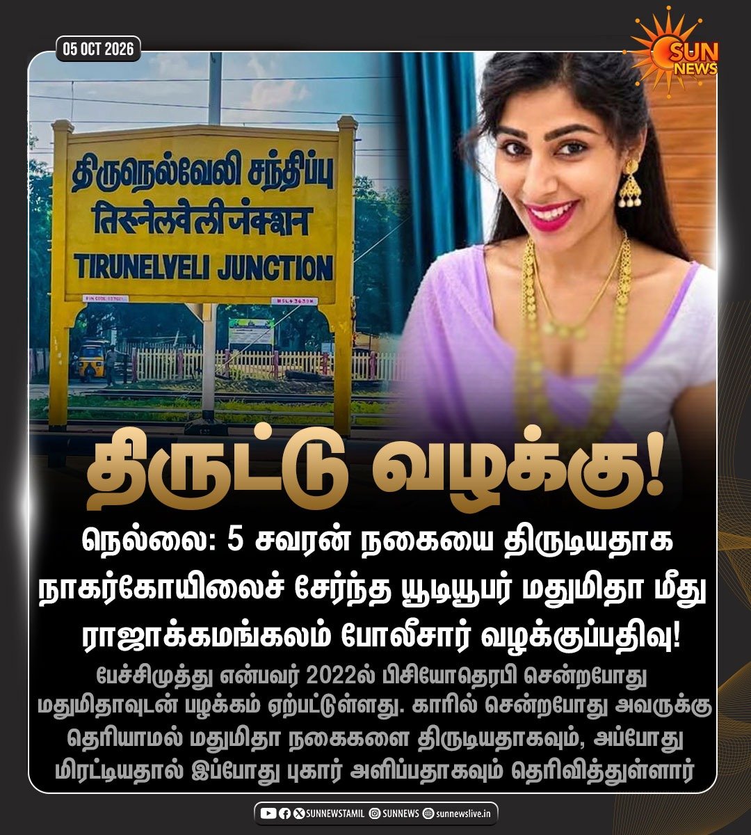Saimanrajs's tweet photo. யாரை நம்புறதுனே தெரியல… 😂
ஆனா பண்ண பாவத்துக்கு அடுத்தடுத்து பலன் அனுப்புறது மட்டும் சரியா நடக்குது போல! 🤣

திருநெல்வேலி ரயில் நிலையத்தில் 5 சவரன் நகை திருட்டு வழக்கில் நடிகை மதுமிதா மீது வழக்குப்பதிவாம்.

விதி Wi-Fi மாதிரி… எங்க இருந்தாலும் கனெக்ட் ஆகிடும்! 
#திருநெல்வேலி #மதுமிதா #கர்மா