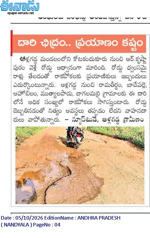ApNewsUpdates29's tweet photo. 05-10-2026       
ఈనాడు

ర‌హ‌దారులు      

అధ్వాన దారి.. అవస్థలే మరి!
రాళ్లు పరచి.. రోడ్లు మరచి!
దారి ఛిద్రం.. ప్రయాణం కష్టం!

#APRoads #CBNGovernance #YSRCPGovernance #APNews https://t.co/Yd4zLULPPP