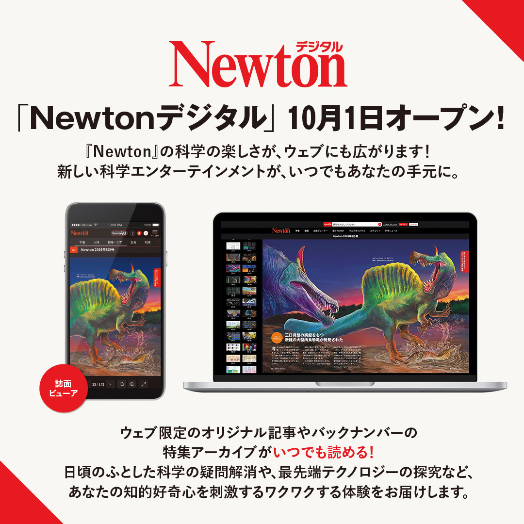 Newton_Science's tweet photo. 📢会員登録無料！Newton有料記事が月5本読める！
NewtonAIや動画、限定記事や便利機能もお楽しめます。
まずは無料で、気になる科学の世界に触れてみませんか？
無料会員登録はこちら>>