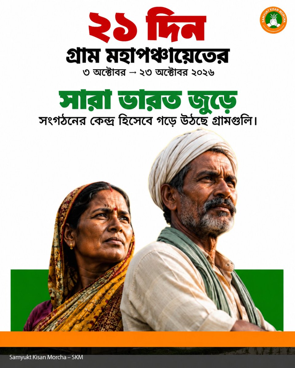 JKA_WB's tweet photo. SKM-এর ঘোষণা অনুযায়ী, ৩ থেকে ২৩ অক্টোবর পর্যন্ত ২১ দিনের গ্রাম মহাপঞ্চায়েত কর্মসূচিতে গ্রামগুলিকে সংগঠনের কেন্দ্র হিসেবে গড়ে তোলার পরিকল্পনা রয়েছে।

#SamyuktKisan #MahaPanchayat #VillageMobilisation #FarmersRights #Agriculture https://t.co/Cwgg22MpV1