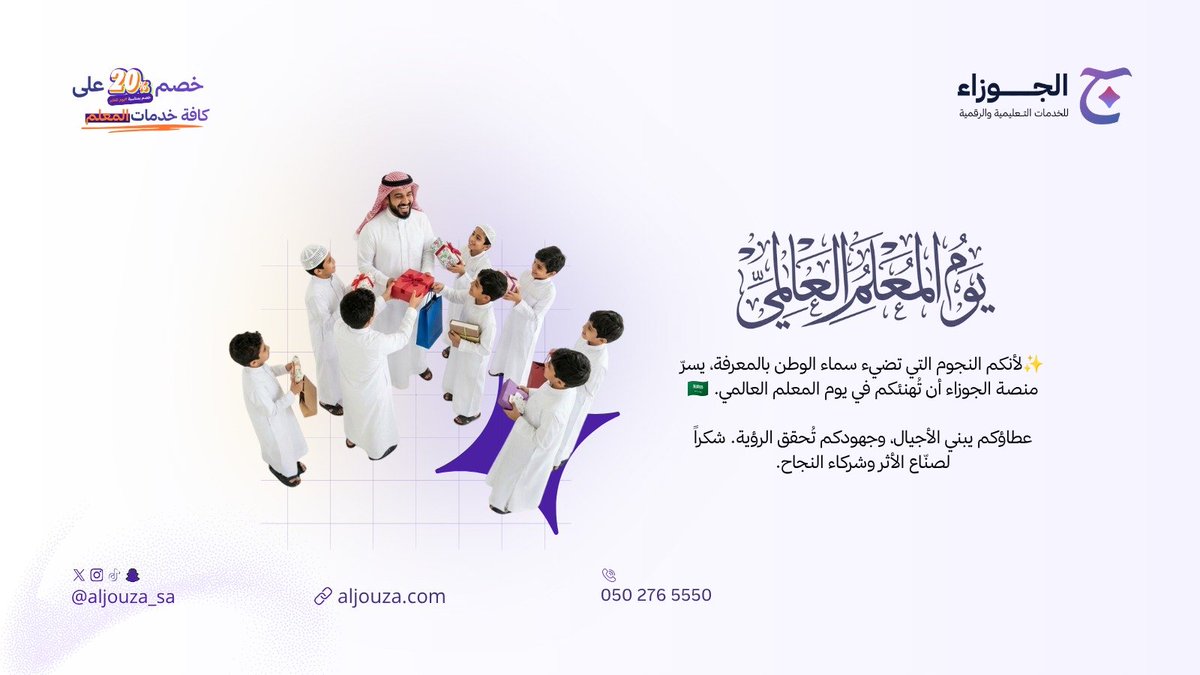 aljouza_sa's tweet photo. ✨ إلى من يضيئون سماء الوطن بالعلم والمعرفة.. كل عام وأنتم بخير بمناسبة اليوم العالمي للمعلم 🌷
شكرًا لعطائكم، وجهودكم، وصناعة أثرٍ يبقى في الأجيال. 🇸🇦💜
منصة الجوزاء للخدمات التعليمية والرقمية
#اليوم_العالمي_للمعلم #منصة_الجوزاء #fouryou #عطاء_وأثر #السعودية https://t.co/prV7Vu84eD