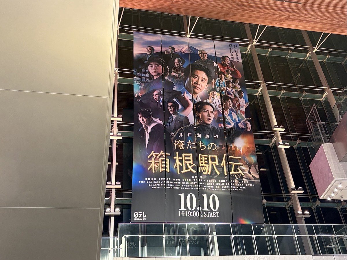 orehako_ntv's tweet photo. ／
#俺たちの箱根駅伝
巨大ビジュアル掲載中！
＼

期間：10/5(月)〜10/11(日)
場所：JR横浜駅西口　JR横浜タワー内

お近くにお越しの際は
ぜひ見に行ってみてください✨

※駅及び駅係員へのお問い合わせは
  ご遠慮ください
  ご覧になる際は他のお客様の迷惑と
  ならないようにお気をつけください

🍂 10月10日(土)よる9時スタート🍂
#オレハコ
大泉洋
伊藤沙莉
山下智久