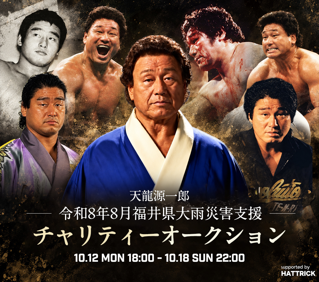 tenproofficial's tweet photo. 🏆天龍源一郎50周年記念
チャリティーオークション開催！

試合、出会い、時代の記憶が刻まれた品々を、その思いとともに次へ。
本人の希望から生まれた企画です。

📅第1弾：10月12日（月・祝）～
📅第2弾：11月予定
📍HATTRICK(https://t.co/ok85X3w6Q9)

落札額の一部を義援金として寄付いたします。
出品内容・寄付先等は続報をお待ちください！

#tenryu_pj