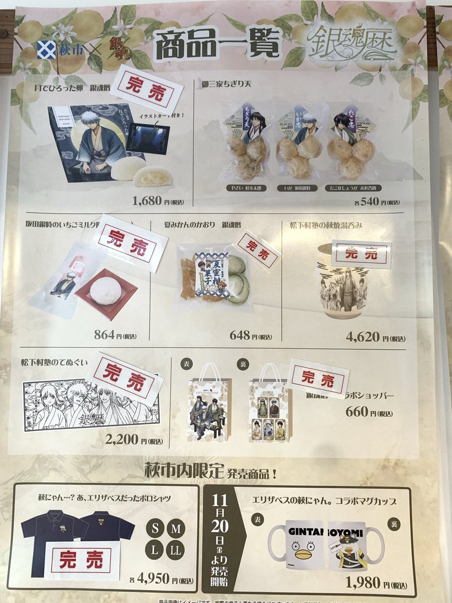 meiringakusha's tweet photo. #銀魂暦　本日の最終のグッズ販売状況です。完売商品は、10月10日(土)の販売より再販売を予定しております。

なお、銀魂暦ホームページに掲載のお品書き③の完売商品は入荷次第、随時再販売を予定しております。

また、10/5～10/9はグッズの整理券配布はございませんのでご注意ください。
#銀魂 https://t.co/ZoQm9gmtth