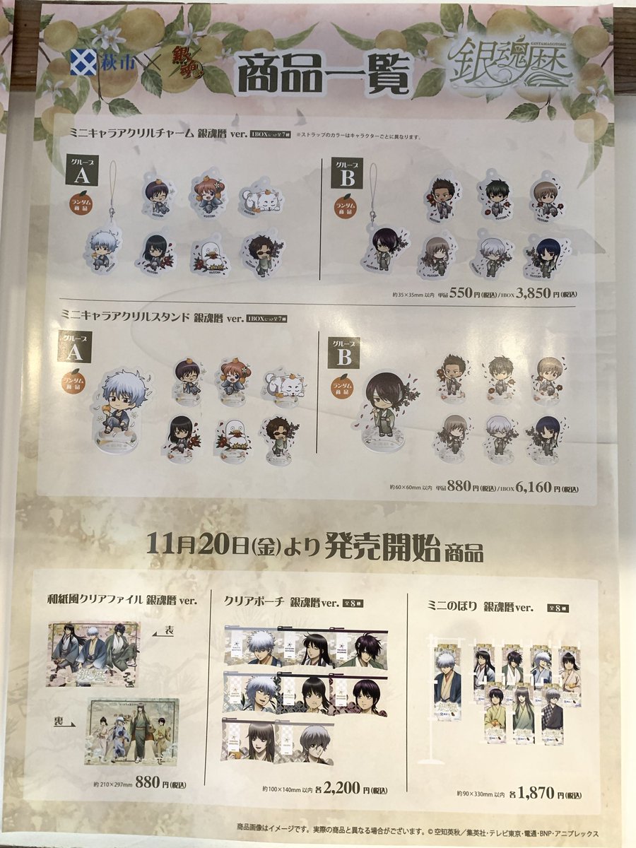 meiringakusha's tweet photo. #銀魂暦　本日の最終のグッズ販売状況です。完売商品は、10月10日(土)の販売より再販売を予定しております。

なお、銀魂暦ホームページに掲載のお品書き③の完売商品は入荷次第、随時再販売を予定しております。

また、10/5～10/9はグッズの整理券配布はございませんのでご注意ください。
#銀魂 https://t.co/ZoQm9gmtth