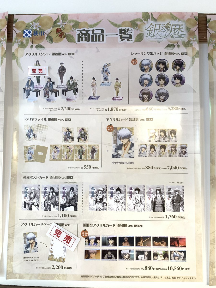 meiringakusha's tweet photo. #銀魂暦　本日の最終のグッズ販売状況です。完売商品は、10月10日(土)の販売より再販売を予定しております。

なお、銀魂暦ホームページに掲載のお品書き③の完売商品は入荷次第、随時再販売を予定しております。

また、10/5～10/9はグッズの整理券配布はございませんのでご注意ください。
#銀魂 https://t.co/ZoQm9gmtth