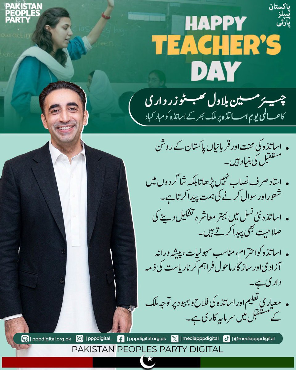 mediapppdigital's tweet photo. عالمی یومِ اساتذہ کے موقع پر پاکستان پیپلز پارٹی کے چیئرمین بلاول بھٹو زرداری نے ملک بھر کے اساتذہ کو مبارکباد پیش کرتے ہوئے ان کی خدمات، محنت اور قربانیوں کو خراجِ تحسین پیش کیا۔ ان کا کہنا ہے کہ اساتذہ صرف نصاب نہیں پڑھاتے بلکہ نئی نسل میں شعور، سوال کرنے کی ہمت اور بہتر معاشرے کی تشکیل کی صلاحیت پیدا کرتے ہیں۔ اساتذہ کو احترام، مناسب سہولیات، پیشہ ورانہ آزادی، سازگار ماحول اور بنیادی حقوق کی فراہمی ریاست کی ذمہ داری ہے، جبکہ معیاری تعلیم اور اساتذہ کی فلاح و بہبود پر سرمایہ کاری ملک کے روشن مستقبل کی ضمانت ہے۔ بلاول بھٹو زرداری نے نجی تعلیمی اداروں کے اساتذہ کی تنخواہوں میں منصفانہ اضافے، ملازمت کے تحفظ اور بنیادی حقوق کے لیے مؤثر میکنزم کی ضرورت پر بھی زور دیا۔ انہوں نے کہا کہ تعلیم ہمیشہ پیپلز پارٹی کی بنیادی ترجیحات میں شامل رہی ہے اور اساتذہ کے حقوق، مسائل کے حل اور پیشہ ورانہ وقار کے لیے پیپلز پارٹی اپنا کردار جاری رکھے گی۔

@BBhuttoZardari