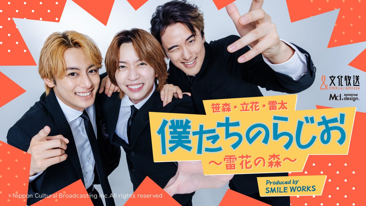 bokura_radio's tweet photo. 笹森・立花・雷太　僕たちのらじお～雷花の森～
🧚‍♂️妖精の皆様ーーー！！
今夜25:00〜「僕らじ」放送です！🎙️✨

そして今日はなんと…… 僕らじ1周年！！🎉

ここまで来られたのも、 毎週聴いて頂き応援頂いている妖精のみなさまのおかげです！
1年間、本当に応援ありがとうございます！！
2年目もどうぞよろしくお願いします！

今夜は立花さんMC回🎤
1周年の夜も、いつもの元気いっぱいな3人でお届けします！

今夜も
#僕らじ
#雷花の森の妖精さん
にて盛り上げてください🧚‍♂️