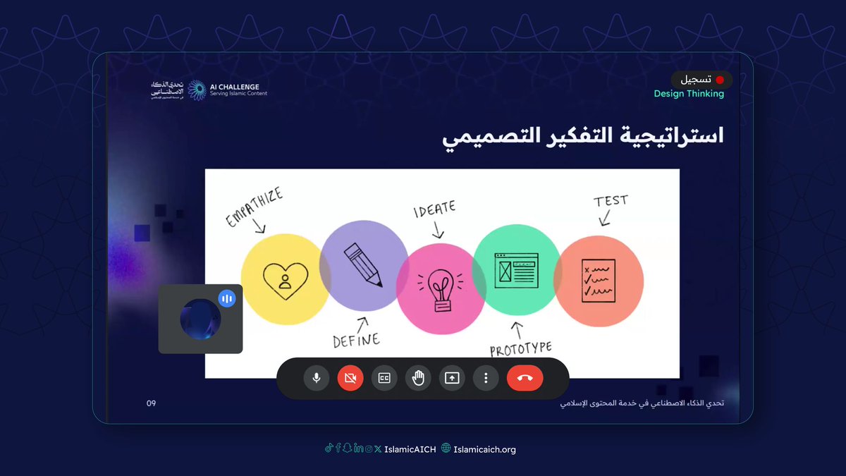 IslamicAICh's tweet photo. اختُتمت الورش التدريبية المصاحبة للتحدي بالورشة الرابعة «تصميم الواجهات وتجربة المستفيد بالذكاء الاصطناعي»، التي قدّمتها ريم آل هيزع، وتناولت توظيف أدوات الذكاء الاصطناعي في تصميم رحلات وتجارب مستخدم أكثر كفاءة.

#تحدي_الذكاء_الاصطناعي_في_خدمة_المحتوى_الإسلامي
#IslamicAIch
#باذل https://t.co/U4OT7C09YR