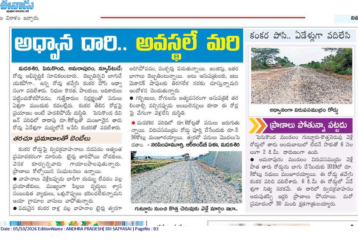 ApNewsUpdates29's tweet photo. 05-10-2026       
ఈనాడు

ర‌హ‌దారులు      

అధ్వాన దారి.. అవస్థలే మరి!
రాళ్లు పరచి.. రోడ్లు మరచి!
దారి ఛిద్రం.. ప్రయాణం కష్టం!

#APRoads #CBNGovernance #YSRCPGovernance #APNews https://t.co/Yd4zLULPPP