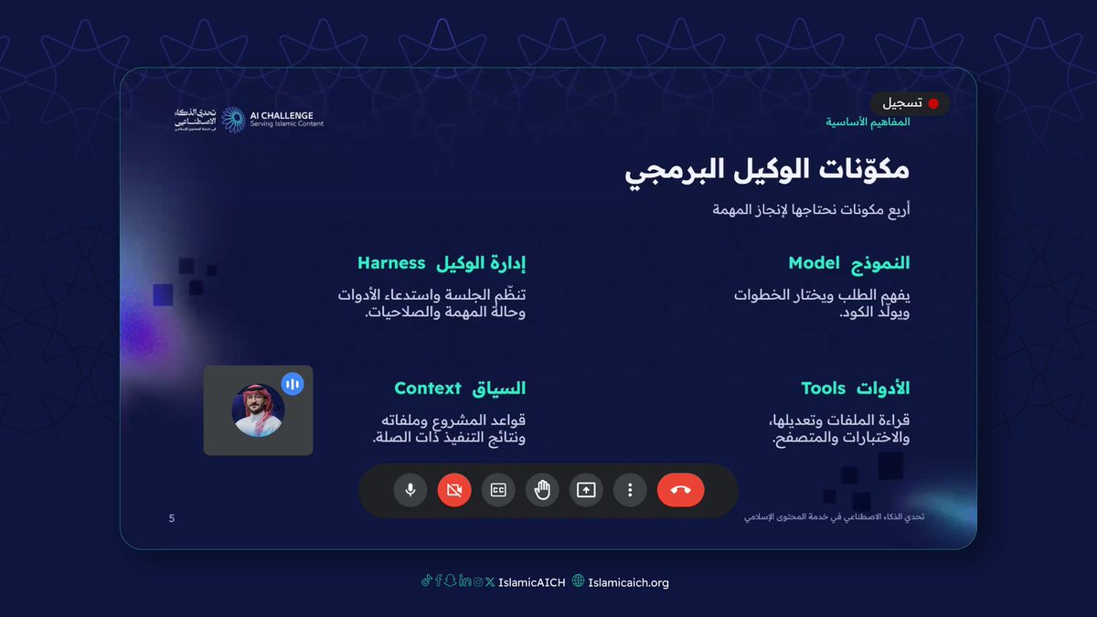 IslamicAICh's tweet photo. مع م. حسن الشيخ، تناولت الورشة الثالثة «التطوير البرمجي الوكيلي بالذكاء الاصطناعي» توظيف وكلاء الذكاء الاصطناعي في تسريع عمليات التطوير وتوليد الشيفرات واختبارها آلياً، بما يفتح آفاقاً جديدة لبناء الحلول التقنية.

#تحدي_الذكاء_الاصطناعي_في_خدمة_المحتوى_الإسلامي
#IslamicAIch
#باذل https://t.co/kh2N5m8omr