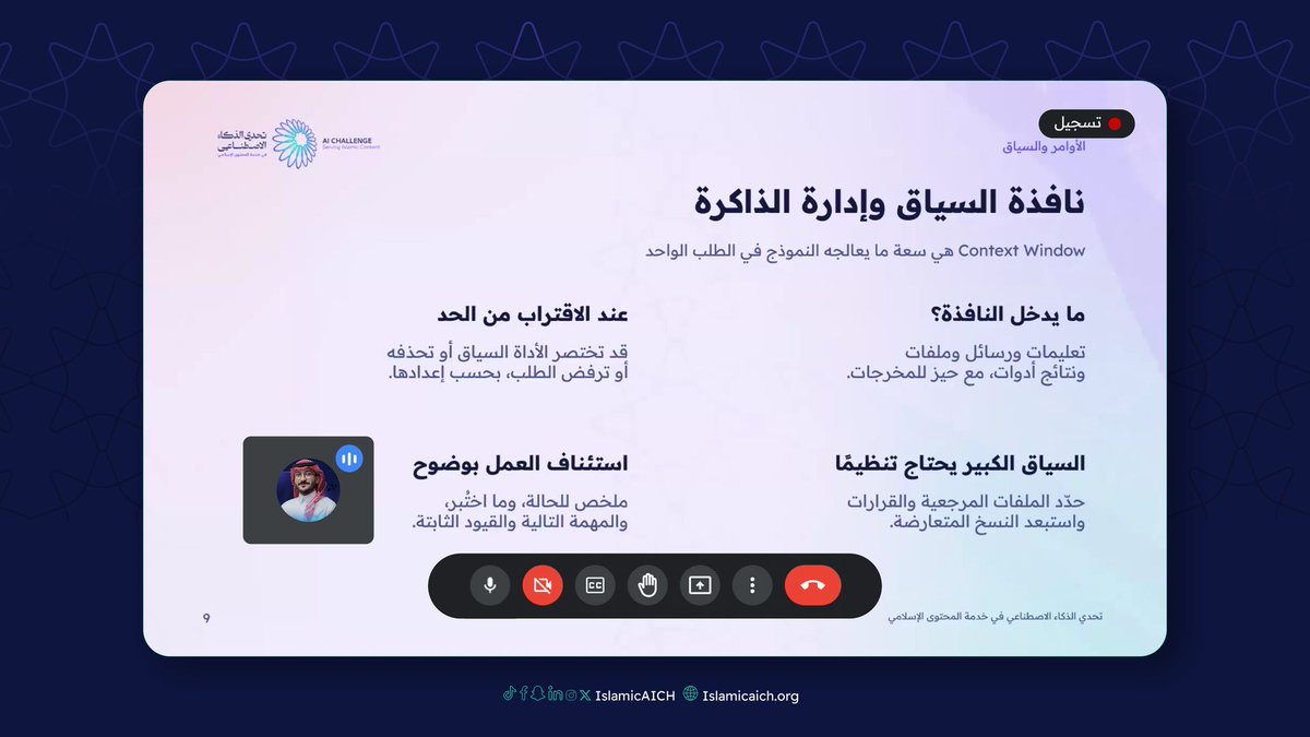 IslamicAICh's tweet photo. مع م. حسن الشيخ، تناولت الورشة الثالثة «التطوير البرمجي الوكيلي بالذكاء الاصطناعي» توظيف وكلاء الذكاء الاصطناعي في تسريع عمليات التطوير وتوليد الشيفرات واختبارها آلياً، بما يفتح آفاقاً جديدة لبناء الحلول التقنية.

#تحدي_الذكاء_الاصطناعي_في_خدمة_المحتوى_الإسلامي
#IslamicAIch
#باذل https://t.co/kh2N5m8omr
