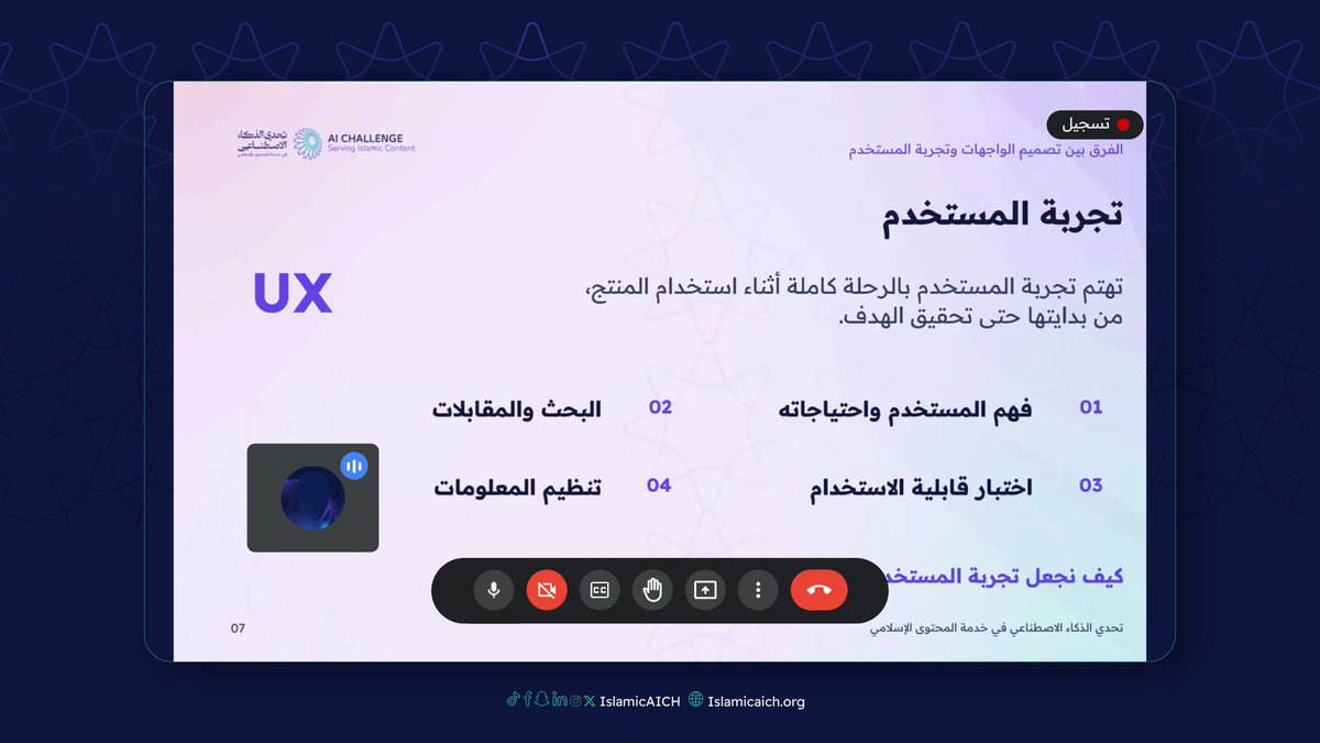IslamicAICh's tweet photo. اختُتمت الورش التدريبية المصاحبة للتحدي بالورشة الرابعة «تصميم الواجهات وتجربة المستفيد بالذكاء الاصطناعي»، التي قدّمتها ريم آل هيزع، وتناولت توظيف أدوات الذكاء الاصطناعي في تصميم رحلات وتجارب مستخدم أكثر كفاءة.

#تحدي_الذكاء_الاصطناعي_في_خدمة_المحتوى_الإسلامي
#IslamicAIch
#باذل https://t.co/U4OT7C09YR