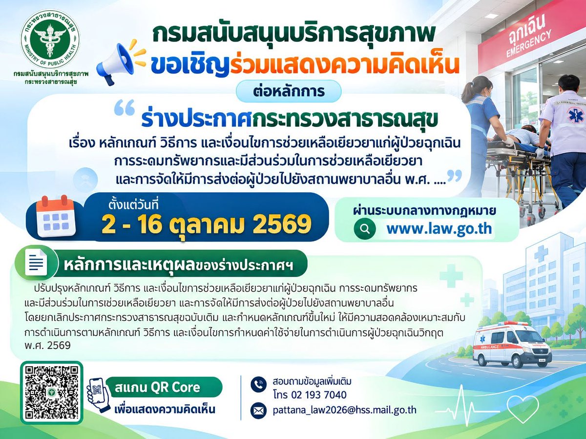 prHSS's tweet photo. กรม สบส. ชวนร่วมแสดงความคิดเห็นต่อ ร่างประกาศกระทรวงสาธารณสุข เรื่อง หลักเกณฑ์ วิธีการ และเงื่อนไขการช่วยเหลือเยียวยาแก่ผู้ป่วยฉุกเฉิน การระดมทรัพยากร และการส่งต่อผู้ป่วย พ.ศ. ....

🗓 วันที่ 2 - 16 ต.ค. 2569 📌 ร่วมแสดงความคิดเห็นผ่านระบบกลางทาง #กฎหมาย : สแกน Qr code https://t.co/RruwNli5AY