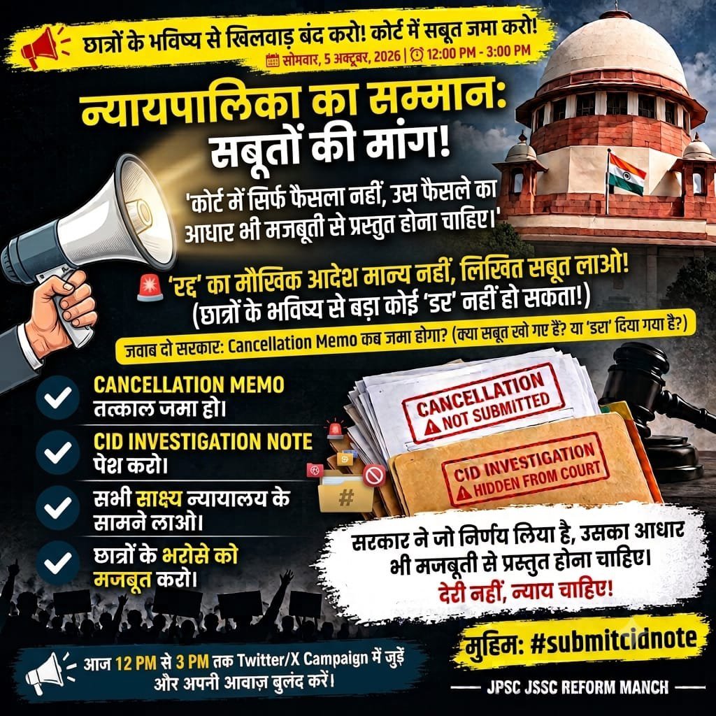 SouravS42503153's tweet photo. अगर CID की जांच में परीक्षा की निष्पक्षता को लेकर गंभीर सवाल सामने आए हैं, तो उन तथ्यों और जांच से जुड़े महत्वपूर्ण दस्तावेजों को माननीय न्यायालय के समक्ष रखा जाना चाहिए।
CID Investigation Note और Cancellation Memo को रिकॉर्ड पर प्रस्तुत किया जाए, ताकि न्यायालय पूरे मामले की पृष्ठभूमि, जांच के निष्कर्ष और परीक्षा रद्द करने के आधार को देखकर उचित निर्णय ले सके।
17 अगस्त को परीक्षा रद्द करने का आधार क्या था? किन तथ्यों के आधार पर यह निर्णय लिया गया? इन सवालों का स्पष्ट जवाब दस्तावेजों के माध्यम से सामने आना चाहिए।
छात्रों की मांग किसी पक्ष के समर्थन या विरोध की नहीं, बल्कि पारदर्शिता और पूरे तथ्यों को न्यायालय के सामने रखने की है!
#submitcidnote 
@HemantSorenJMM @JMMKalpanaSoren @DipikaPS @kumarsudivya @KRajuINC @IrfanAnsariMLA @AmbaPrasadINC @kunalpratap86 @INCIndia @RJDforindia @yourBabulal @BJP4india @amarbauri @cpimspeak @JharkhandCMO @JmmJharkhand  @Ravindranathji @Jmm_Ranchi @jhar_governor @ShilpiNehaTirki @Supriyo__JMM @INCJharkhand_ @INCIndia @VinodPandeyJMM @RahulGandhi @PTI_News @sunny_sharad @DIG_Ranchi @ANI @ZeeNews @TheLallantop @aajtak @BBCHindi @ABPNews @airnowindia @PMOindia @News18Jharkhand @TheLallantop @kunalpratap86 @harisharandevgn  @fourthpillartfp @RajeshThakurINC @cpimspeak
@News18India @Republic_Bharat @indiatvnews @rashtrapatibhvn @ShahiPratap @TadashaMishra25