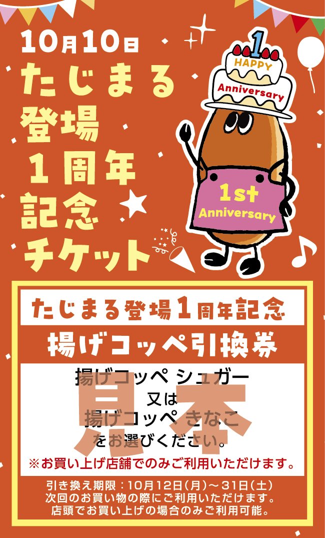 pan_no_tajima's tweet photo. 10月10日は、何の日でしょう！？
そう、たじまる　1歳の誕生日。
お誕生日会をするよー。
みんな、待ってるね。
#コッペ田島 https://t.co/9hJSLBuzWU