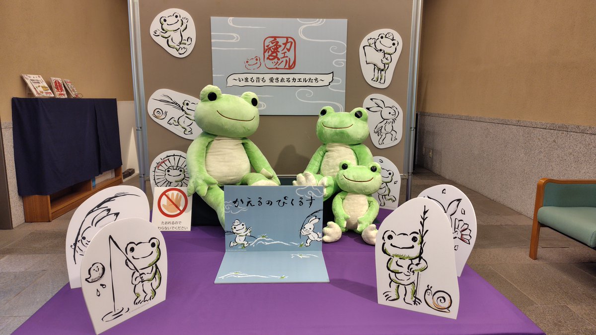 funaban_museum's tweet photo. 【本日より開催】ロビー展示「カエル愛ッ！～いまも昔も愛されるカエルたち～」を11/1(日)まで開催します。
また今回の展示では船番所資料館では初登場の「かえるのピクルス」が展示されます！フォトスポットもあります！
皆様のお越しをお待ちしております。
#かえるのピクルス https://t.co/cwASfeaLF3