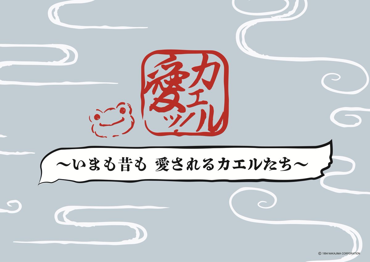 funaban_museum's tweet photo. 【本日より開催】ロビー展示「カエル愛ッ！～いまも昔も愛されるカエルたち～」を11/1(日)まで開催します。
また今回の展示では船番所資料館では初登場の「かえるのピクルス」が展示されます！フォトスポットもあります！
皆様のお越しをお待ちしております。
#かえるのピクルス https://t.co/cwASfeaLF3