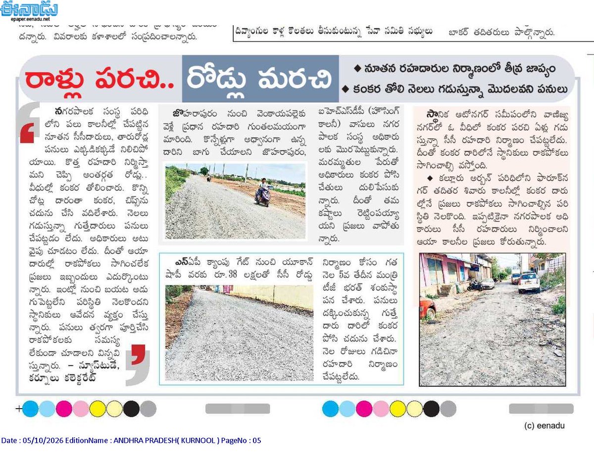 ApNewsUpdates29's tweet photo. 05-10-2026       
ఈనాడు

ర‌హ‌దారులు      

అధ్వాన దారి.. అవస్థలే మరి!
రాళ్లు పరచి.. రోడ్లు మరచి!
దారి ఛిద్రం.. ప్రయాణం కష్టం!

#APRoads #CBNGovernance #YSRCPGovernance #APNews https://t.co/Yd4zLULPPP