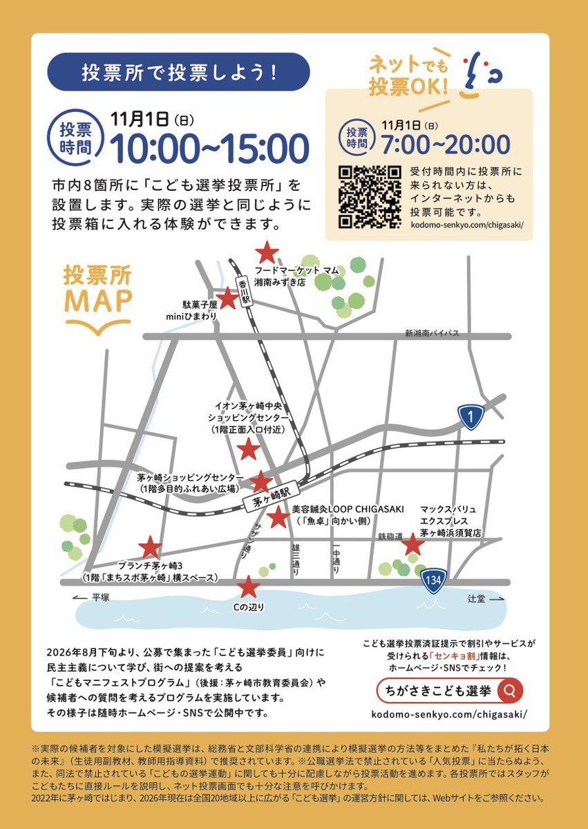 ppl_nagatacho's tweet photo. 11月1日は茅ヶ崎市長選挙。
大人は「本当の選挙」へ。
こどもは「こども選挙」へ。

こども選挙投票所決まりました！
茅ヶ崎市の東西南北と駅周辺。
こども選挙割もあるよ！ https://t.co/Gc2xNvvlc9