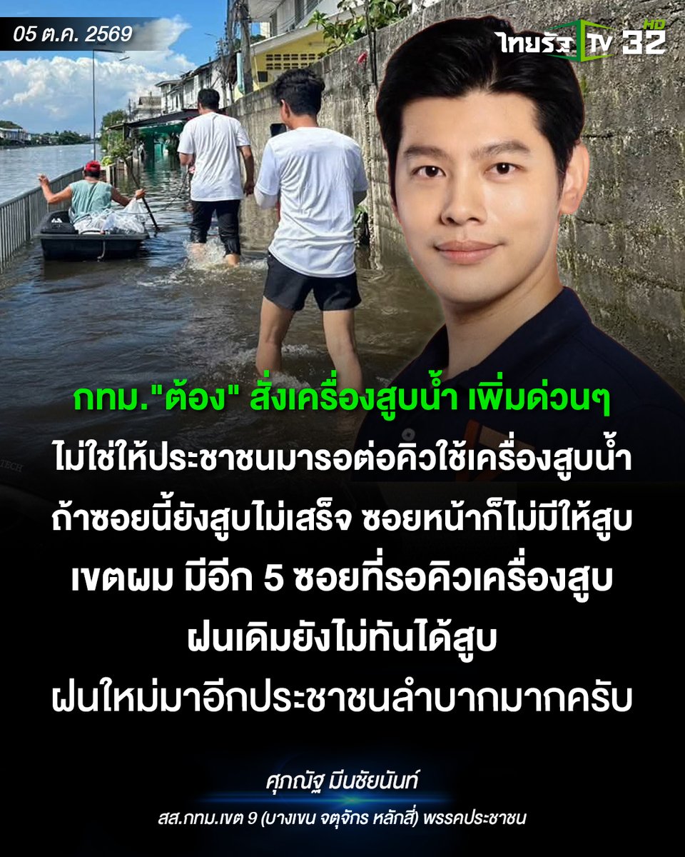 Thairath_TV's tweet photo. กทม."ต้อง" สั่งเครื่องสูบน้ำ เพิ่มด่วนๆครับ ไม่ใช่ให้ประชาชนมารอต่อคิวใช้เครื่องสูบน้ำ ถ้าซอยนี้ยังสูบไม่เสร็จ ซอยหน้าก็ไม่มีให้สูบ เขตผม มีอีก 5 ซอยที่รอคิวเครื่องสูบ ฝนเดิมยังไม่ทันได้สูบ ฝนใหม่มาอีกประชาชนลำบากมากครับ
.
ศุภณัฐ มีนชัยนันท์  - สส.กทม.เขต 9 (บางเขน จตุจักร หลักสี่) พรรคประชาชน
.
#น้ำท่วม #ศุภณัฐมีนชัยนันท์ #บางเขน #จตุจักร #หลักสี่ #พรรคประชาชน #กรุงเทพมหานคร #รัฐบาลไทย #การเมืองไทย  #ไทยรัฐทีวี32 #ไทยรัฐนิวส์โชว์