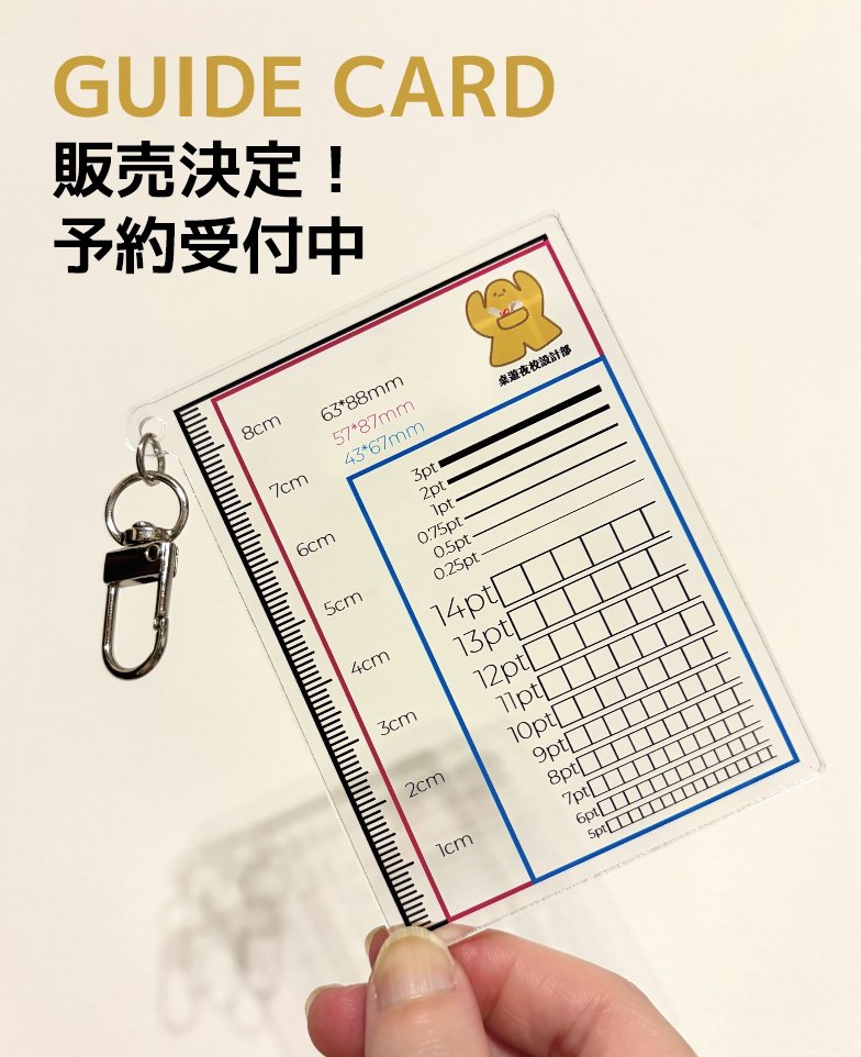 HeybyeGaming's tweet photo. TGM2026秋参加のボードゲームデザイナーさんへ！
「Guide Card」は、
定規・文字サイズ・線幅・3種のカードサイズを1枚にまとめた便利なキーホルダーです。
1個 1,000円
受け取り：Emperor S4 両日B-24
予約フォーム：https://t.co/1bx2QA1e19 https://t.co/NGx4eb5okz