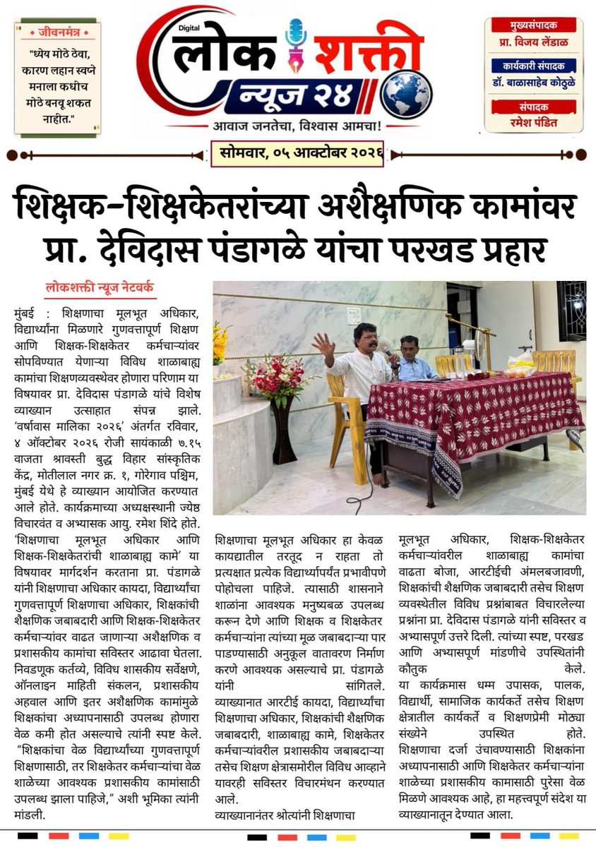 dspandagale's tweet photo. #TeachersRights #RightToEducation #QualityEducation
#NonTeachingStaff #EducationSystem
#MaharashtraEducation https://t.co/YFJMRtBX8a