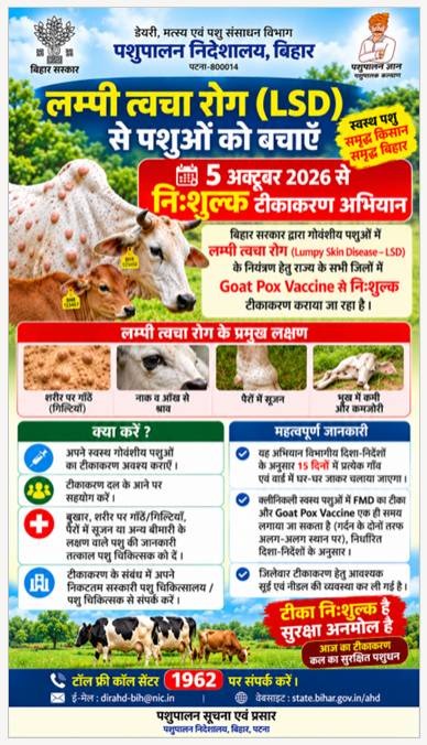 BiharAFRD's tweet photo. लम्पी त्वचा रोग (LSD) से पशुओं को बचाएँ
5 अक्टूबर 2026 से निःशुल्क टीकाकरण अभियान
#LumpySkinDisease #LSD #AnimalVaccination #लम्पी_त्वचा_रोग #पशुपालन #टीकाकरण_अभियान #निशुल्क_टीकाकरण #BiharGovernment
@n1972kishor
@Kapil_IAS
@IPRDBihar
@Agribih
@Dept_of_AHD https://t.co/ldt3m7GJjn