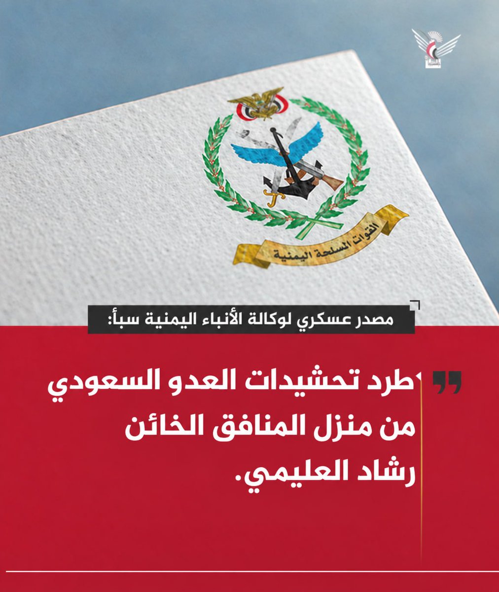 alsyasiah's tweet photo. ♦️ عاجل | مصدر عسكري لوكالة سبأ: طرد تحشيدات العدو السعودي من منزل المنافق الخائن رشاد العليمي .

#التصعيد_بالتصعيد 
#وكالة_سبأ https://t.co/yaIOyUeCdY