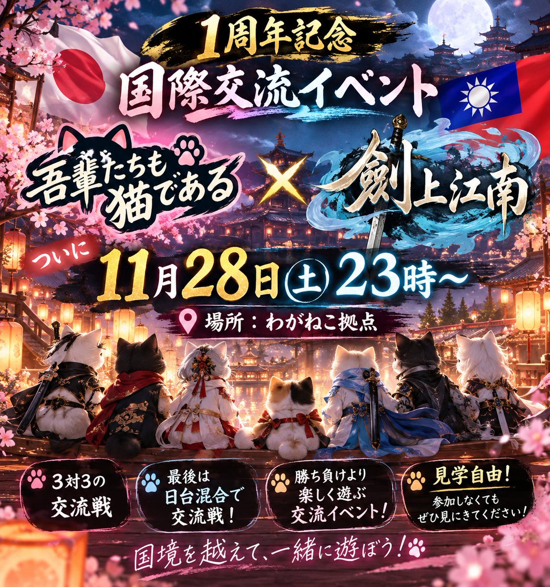 waganeko33's tweet photo. 【1周年記念 国際交流イベント開催！】

何ヶ月も前から企画していた交流イベントが、
ついに実現します！

吾輩たちも猫である × 劍上江南

11月28日（土）23:00～
わがねこ拠点にて開催！

見学も自由なので、気軽に遊びに来てください！

長く温めてきた企画なので、
やっと開催できるのが楽しみ https://t.co/xWzoezN6dS