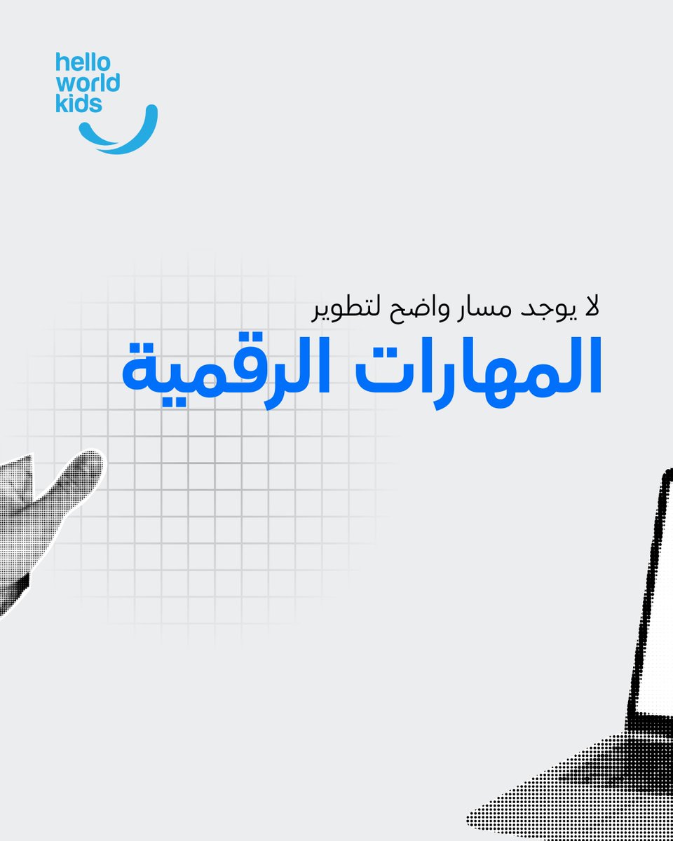 HelloWorldKids's tweet photo. وجود الأجهزة في الصف لا يعني بالضرورة وجود تعلم رقمي فعال.
تحتاج المدرسة إلى مسار منظم يساعد الطلبة على اكتساب المهارات تدريجيا، وتطبيقها في مشاريع عملية، ومتابعة تقدمهم بوضوح.

تواصلوا معنا ليكون عندكم مسارات تعليمية متكاملة 📷
📷0790488840 https://t.co/16KpN1gljU