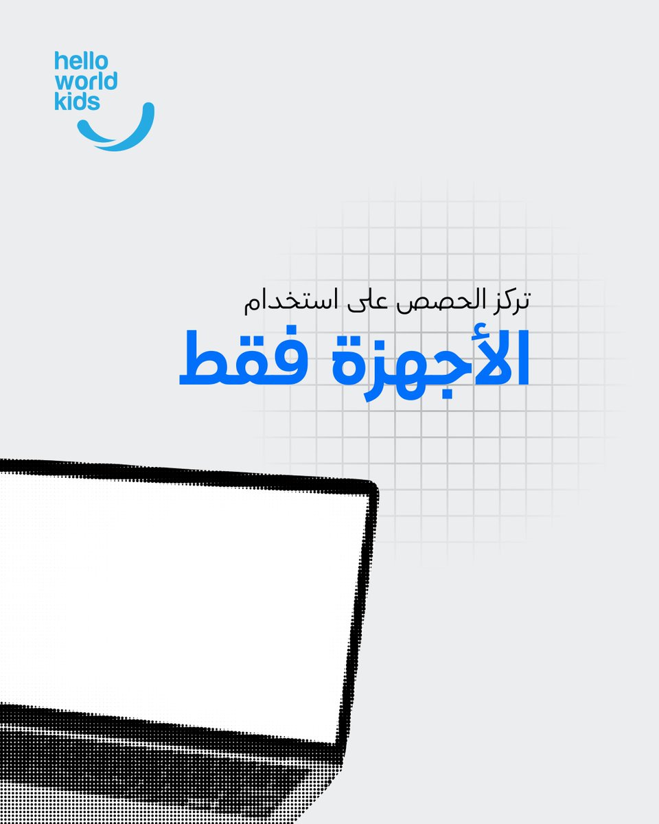 HelloWorldKids's tweet photo. وجود الأجهزة في الصف لا يعني بالضرورة وجود تعلم رقمي فعال.
تحتاج المدرسة إلى مسار منظم يساعد الطلبة على اكتساب المهارات تدريجيا، وتطبيقها في مشاريع عملية، ومتابعة تقدمهم بوضوح.

تواصلوا معنا ليكون عندكم مسارات تعليمية متكاملة 📷
📷0790488840 https://t.co/16KpN1gljU