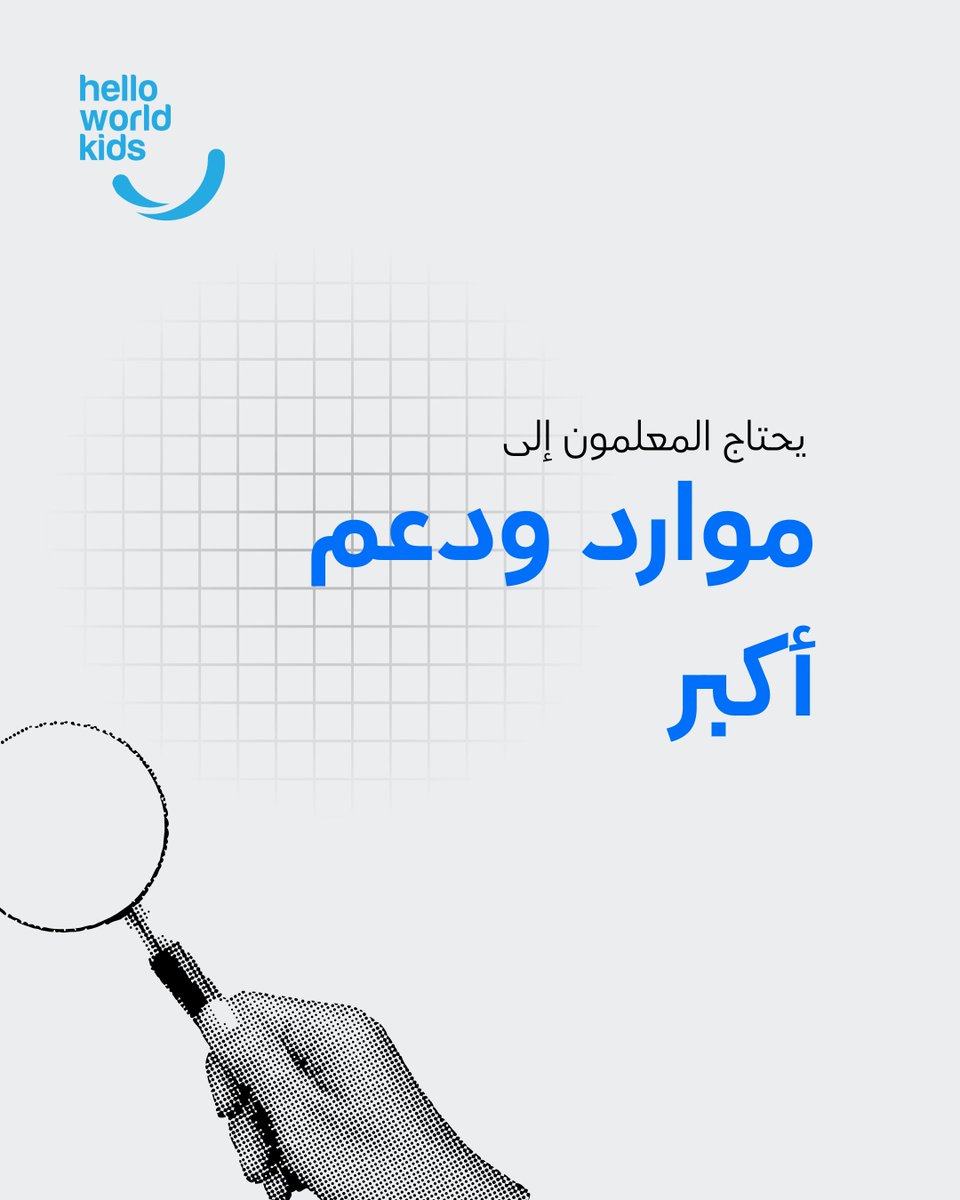 HelloWorldKids's tweet photo. وجود الأجهزة في الصف لا يعني بالضرورة وجود تعلم رقمي فعال.
تحتاج المدرسة إلى مسار منظم يساعد الطلبة على اكتساب المهارات تدريجيا، وتطبيقها في مشاريع عملية، ومتابعة تقدمهم بوضوح.

تواصلوا معنا ليكون عندكم مسارات تعليمية متكاملة 📷
📷0790488840 https://t.co/16KpN1gljU