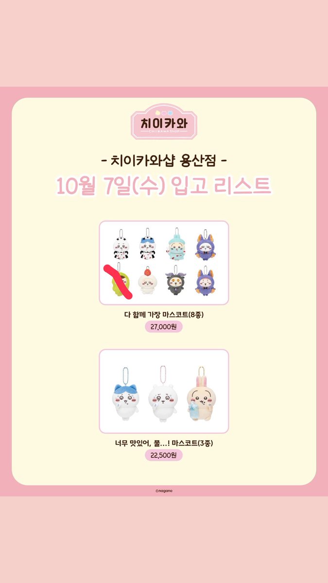 ndsjr_'s tweet photo. 용산 치이카와 마켓 용치마 댈구 대리구매 

빗금 제외 
수고비 고정 1.0 
사진에 없는거도 재고 있음 댈구 가능 
제거 사는김에 가요 

한정선 한복 마스코트 치이카와 하치와레 우사기 모몽가 시사 쿠리만쥬 카니 랏코 풍뎅이 인어섬 타베모노 가챠 세이렌 시마지로 한잎이 두잎이 롭이어 https://t.co/JcbAhcHVh0