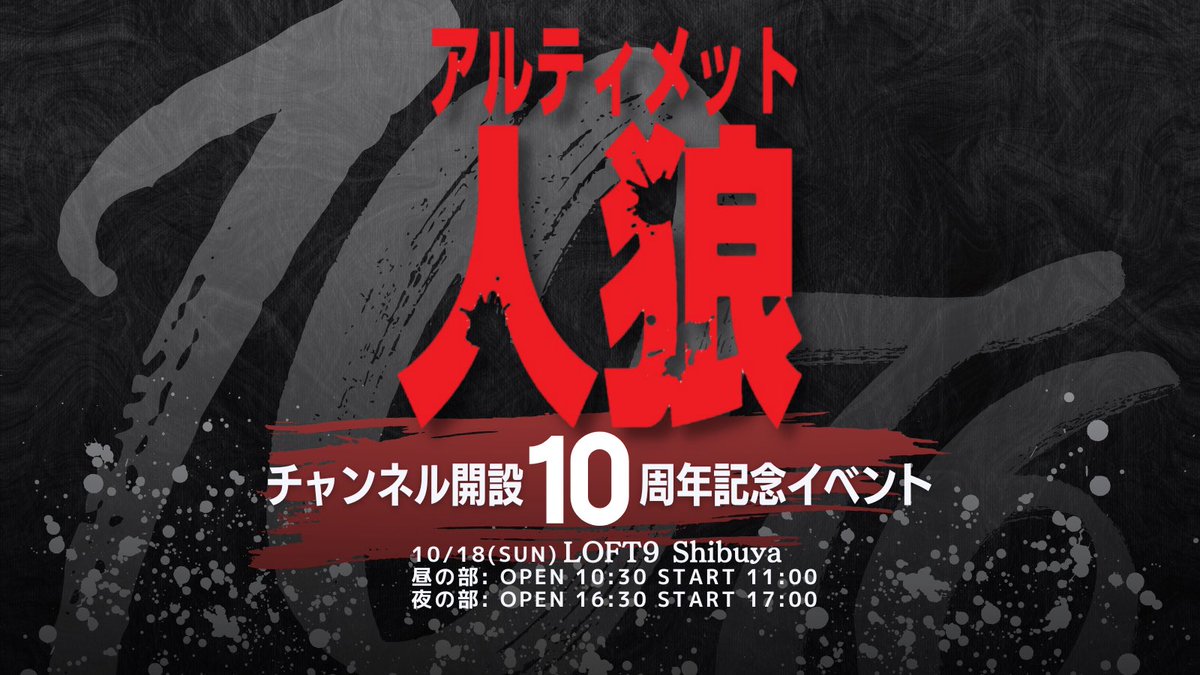 ultimate_jinro's tweet photo. ★ チケット好評発売中 ★

アルティメット人狼チャンネルが
10周年を迎えました‼️

これを記念して10/18(日)は
有観客での記念生放送を開催いたします✨

ShibuyaLOFT9にて
皆さまのご来場お待ちしています‼️

☀️昼の部
https://t.co/tQy61O0aBJ

🌙夜の部
https://t.co/LLSdefxQCS https://t.co/QBShfY91Ml