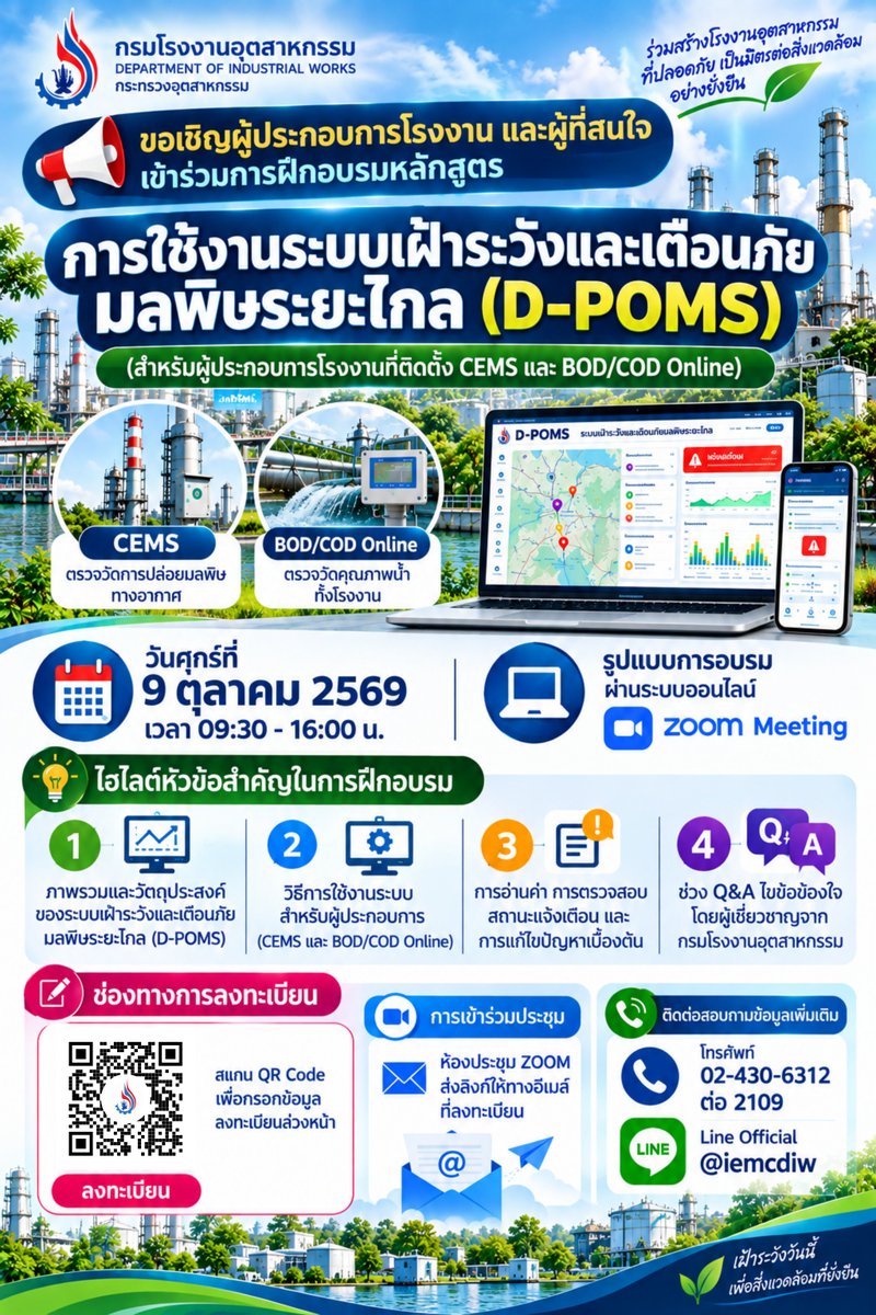 diwindustrial's tweet photo. ขอเชิญผู้ประกอบการโรงงานและผู้สนใจ ร่วมการฝึกอบรมฟรี!
หลักสูตร "การใช้งานระบบเฝ้าระวังและเตือนภัยมลพิษระยะไกล (D-POMS)" (สำหรับโรงงานที่ติดตั้งระบบ CEMS และ BOD/COD Online)
.
#DPOMS #กรมโรงงานอุตสาหกรรม #CEMS #BODCODOnline #อบรมฟรี #มลพิษโรงงาน #สิ่งแวดล้อมโรงงาน https://t.co/CD3DrwWCmQ