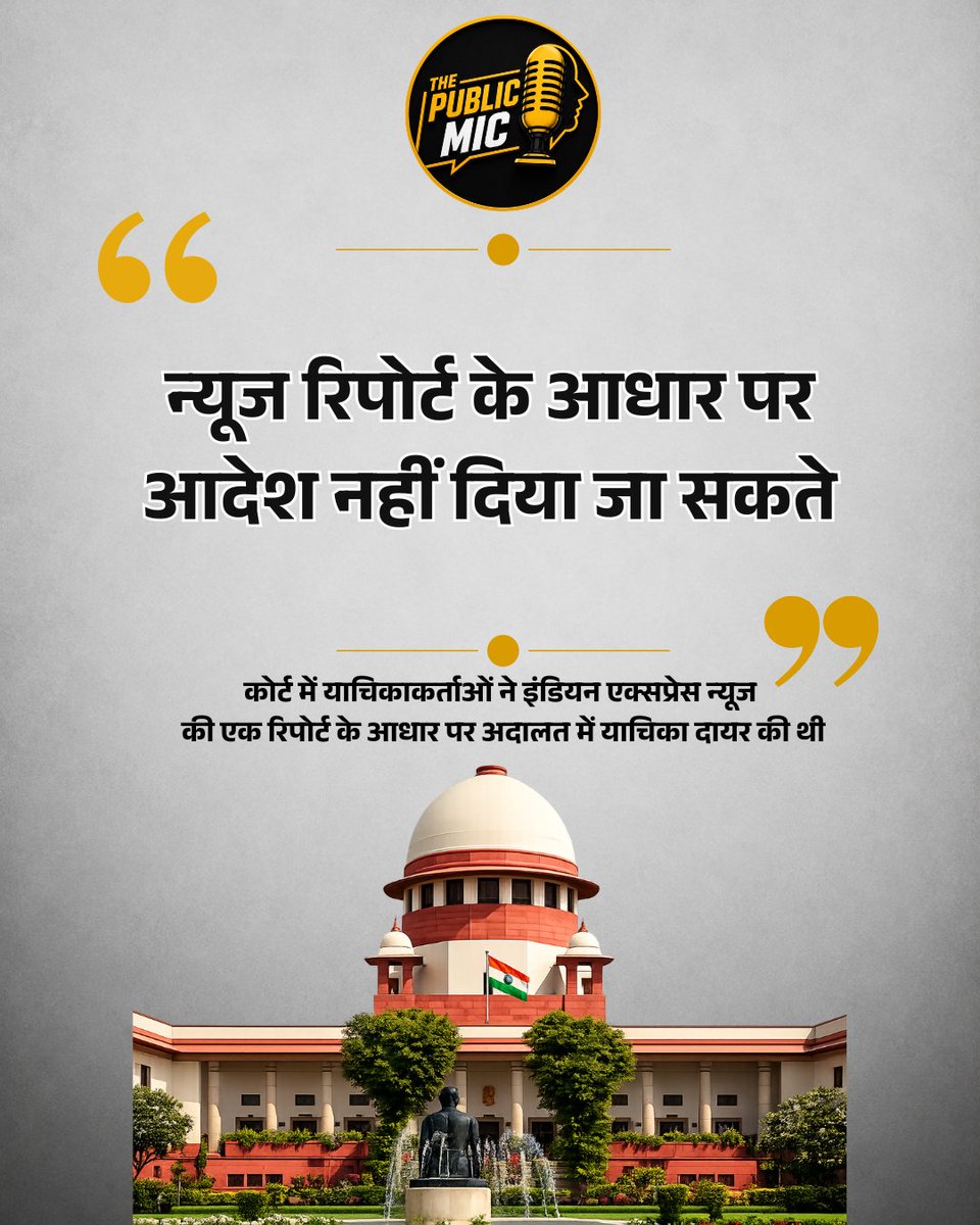the_public_mic's tweet photo. SIR को लेकर सुप्रीम कोर्ट में दाखिल याचिकाओं पर आज अहम सुनवाई हुई। कोर्ट ने केंद्र सरकार, चुनाव आयोग और मुख्य चुनाव आयुक्त ज्ञानेश कुमार समेत संबंधित चुनाव आयुक्तों से जवाब मांगा है। याचिकाकर्ताओं ने The Indian Express की ��िपोर्ट में SIR से जुड़े फैसलों पर दो चुनाव आयुक्तों की आपत्तियों का हवाला दिया था। हालांकि, कोर्ट ने ज्ञानेश कुमार को निलंबित करने की अंतरिम मांग स्वीकार नहीं की और स्पष्ट किया कि केवल किसी न्यूज रिपोर्ट के आधार पर आदेश पारित नहीं किया जा सकता; पहले संबंधित पक्षों का जवाब और तथ्य सामने आने चाहिए।

#GyaneshKumar #SIR #SupremeCourt #ElectionCommission #IndianExpress

 Gyanesh Kumar, SIR Supreme Court, Special Intensive Revision, Election Commission of India, Supreme Court Notice, Election Commissioners, Indian Express Report, CEC Suspension Plea