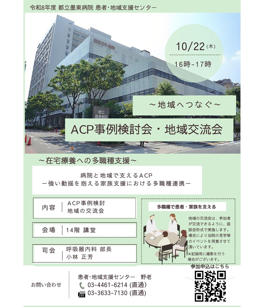 toritsubokutoh's tweet photo. 【ACP事例検討会・地域交流会を開催します🍀】
日時：10月22日（木）16時～17時
多職種で事例の振り返りを行なうとともに、座談会形式の交流会を予定しています。
お申し込みは下記のURLまたは添付の QR コードからお願いいたします。
こちら☞ https://t.co/L20hVOVNu7

#墨東病院 #病院 #都立病院 https://t.co/vmnOaNSO2c