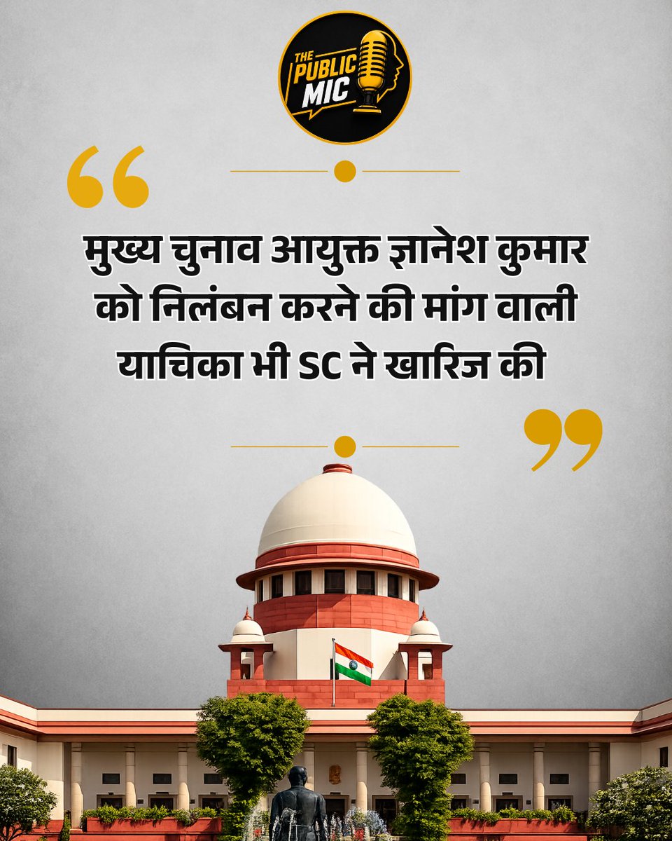 the_public_mic's tweet photo. SIR को लेकर सुप्रीम कोर्ट में दाखिल याचिकाओं पर आज अहम सुनवाई हुई। कोर्ट ने केंद्र सरकार, चुनाव आयोग और मुख्य चुनाव आयुक्त ज्ञानेश कुमार समेत संबंधित चुनाव आयुक्तों से जवाब मांगा है। याचिकाकर्ताओं ने The Indian Express की ��िपोर्ट में SIR से जुड़े फैसलों पर दो चुनाव आयुक्तों की आपत्तियों का हवाला दिया था। हालांकि, कोर्ट ने ज्ञानेश कुमार को निलंबित करने की अंतरिम मांग स्वीकार नहीं की और स्पष्ट किया कि केवल किसी न्यूज रिपोर्ट के आधार पर आदेश पारित नहीं किया जा सकता; पहले संबंधित पक्षों का जवाब और तथ्य सामने आने चाहिए।

#GyaneshKumar #SIR #SupremeCourt #ElectionCommission #IndianExpress

 Gyanesh Kumar, SIR Supreme Court, Special Intensive Revision, Election Commission of India, Supreme Court Notice, Election Commissioners, Indian Express Report, CEC Suspension Plea