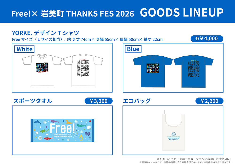 iwatobi_sc's tweet photo. 【Free! Series × 岩美町2026】
Free!×岩美町 THANKS FES 2026
フェス限定特別物販ラインアップ公開！

詳細はこちら🎵
https://t.co/COo31b4zwl
#TV_Free #Free岩美町イベント https://t.co/hxI32LY71R