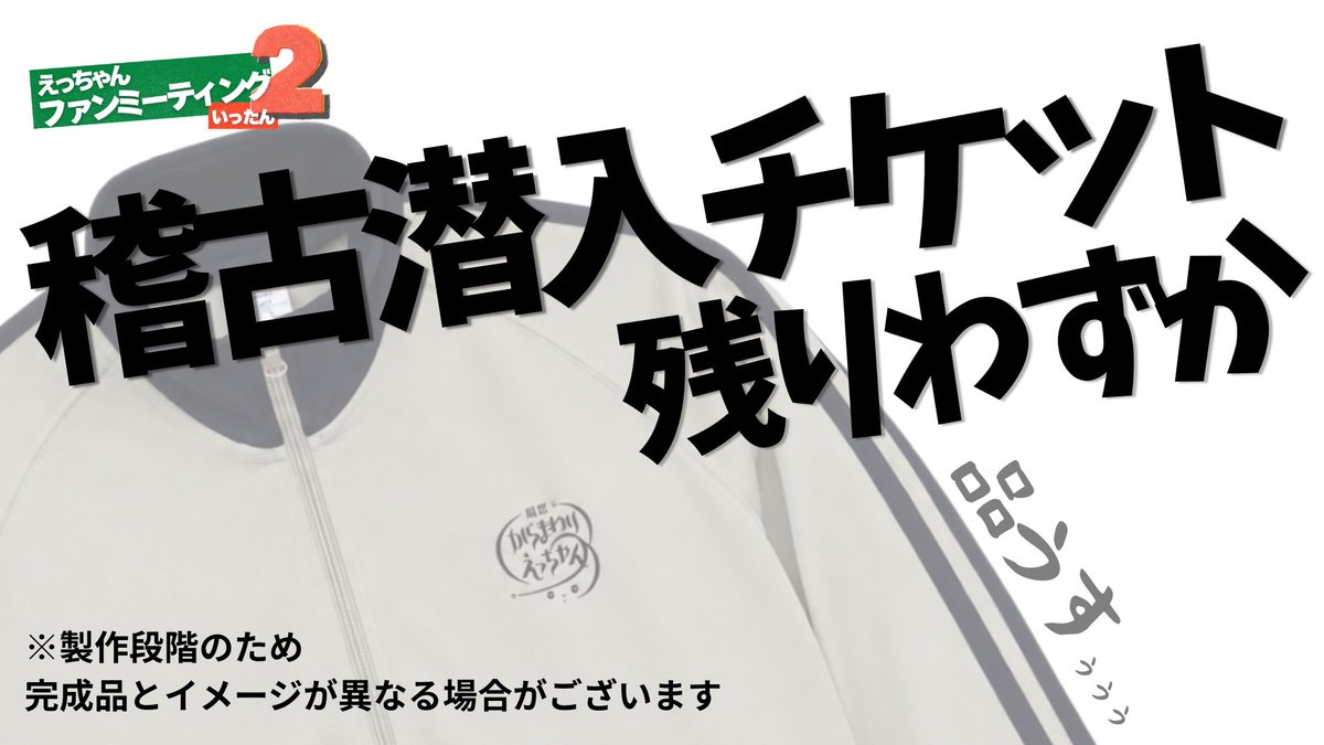 gekiso_07's tweet photo. #えっちゃんファンミ2
早速のご予約ありがとうございます！
まもなく、オリジナルジャージが付いてくる【稽古潜入チケット】の定員が残りわずかとなりました👏👏

スペシャルでハイパーな体験をアナタに。
気になる人は、
チケット予約にダッシュでGO🚗
🎟️ご予約🎟️
https://t.co/aCBp7y0uMp https://t.co/GNNCKzapik